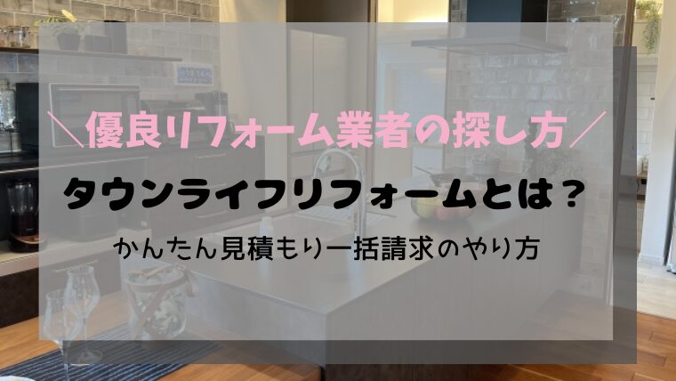 優良リフォーム業者の探し方：タウンライフリフォームとは？かんたん見積もり一括請求のやり方