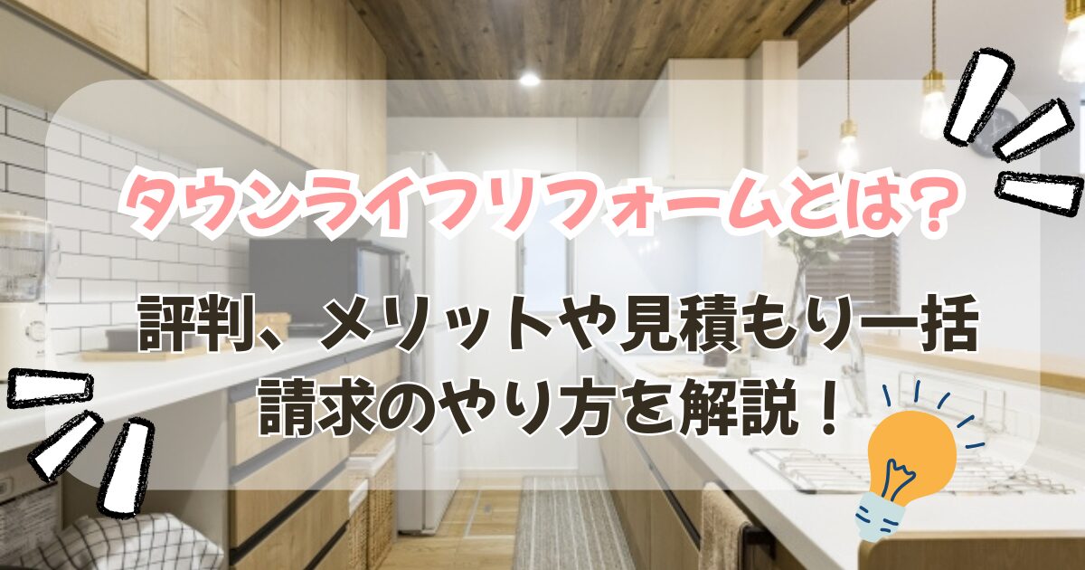 タウンライフリフォームとは？評判、メリットや見積もり一括請求のやり方を解説！