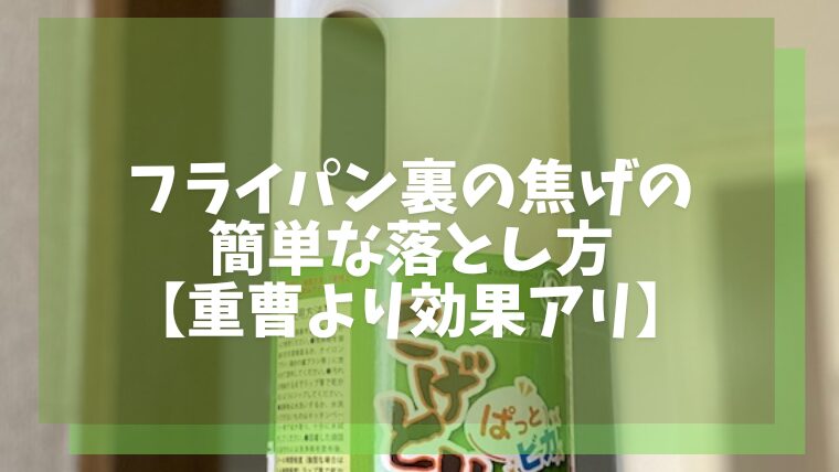 フライパン裏の焦げの簡単な落とし方【重曹より効果アリ】