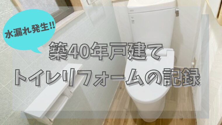 【水漏れ発生】築40年戸建てトイレリフォームの記録