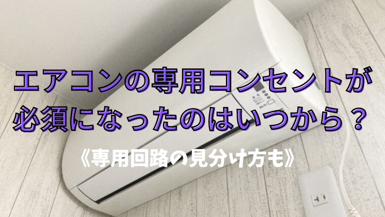 エアコンの専用コンセントが必須になったのはいつから？《専用回路の見分け方も》 - 空き家になった実家に住む