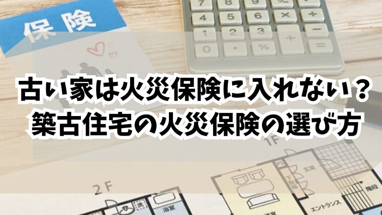 古い家は火災保険に入れない？築古住宅の火災保険の選び方