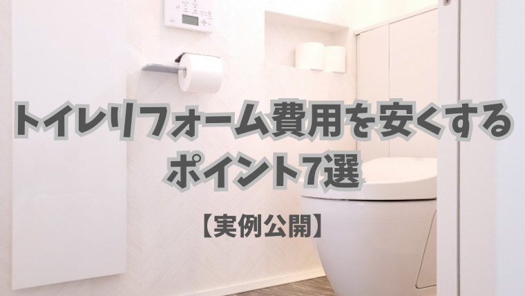 トイレリフォーム費用を安くするポイント7選【実例公開】