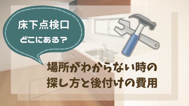 床下点検口どこにある？場所がわからない時の探し方と後付けの費用